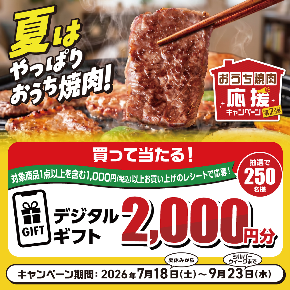 おうち焼肉応援キャンペーン 第2弾